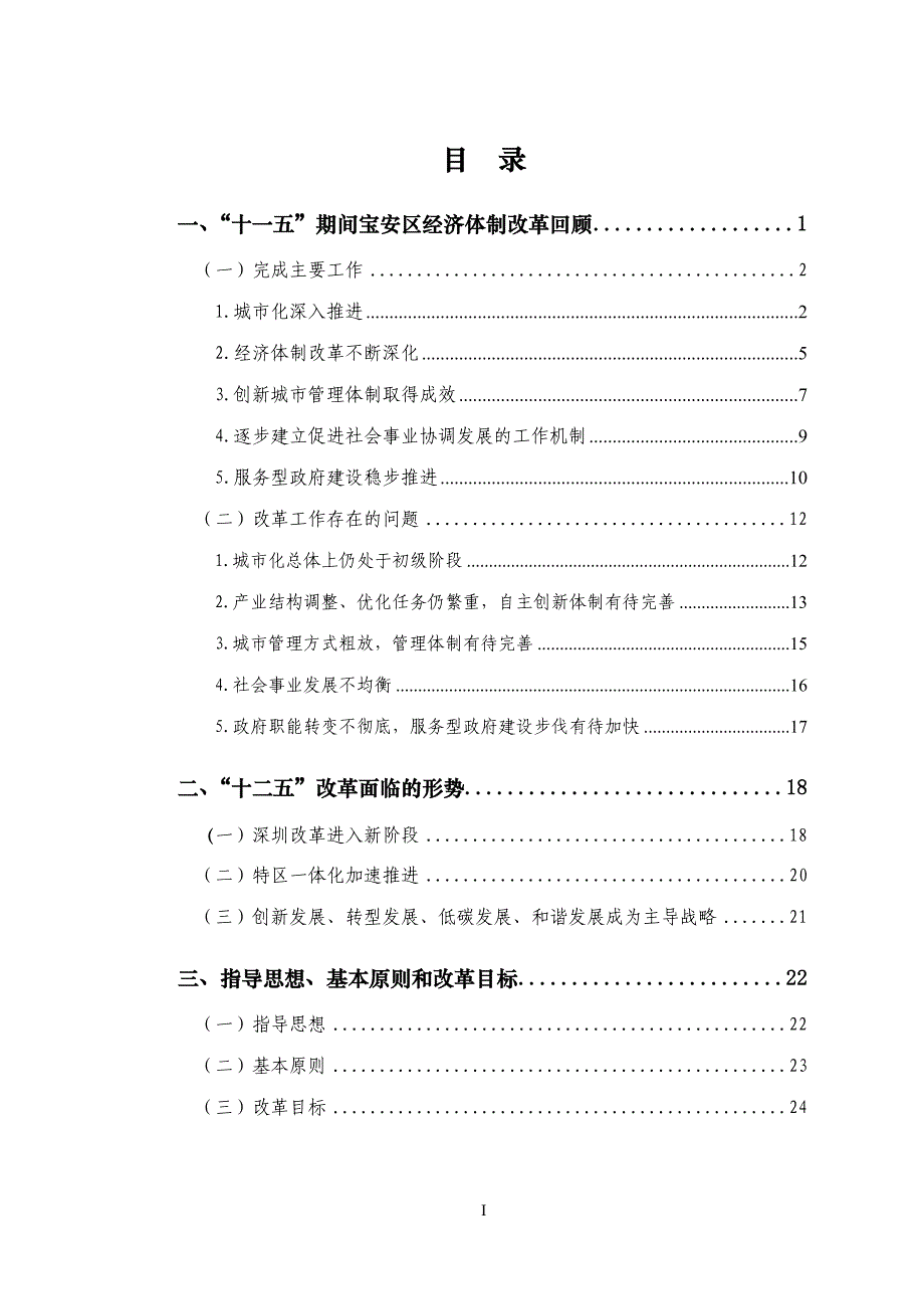 深圳市宝安区经济体制改革十二五规划_第2页