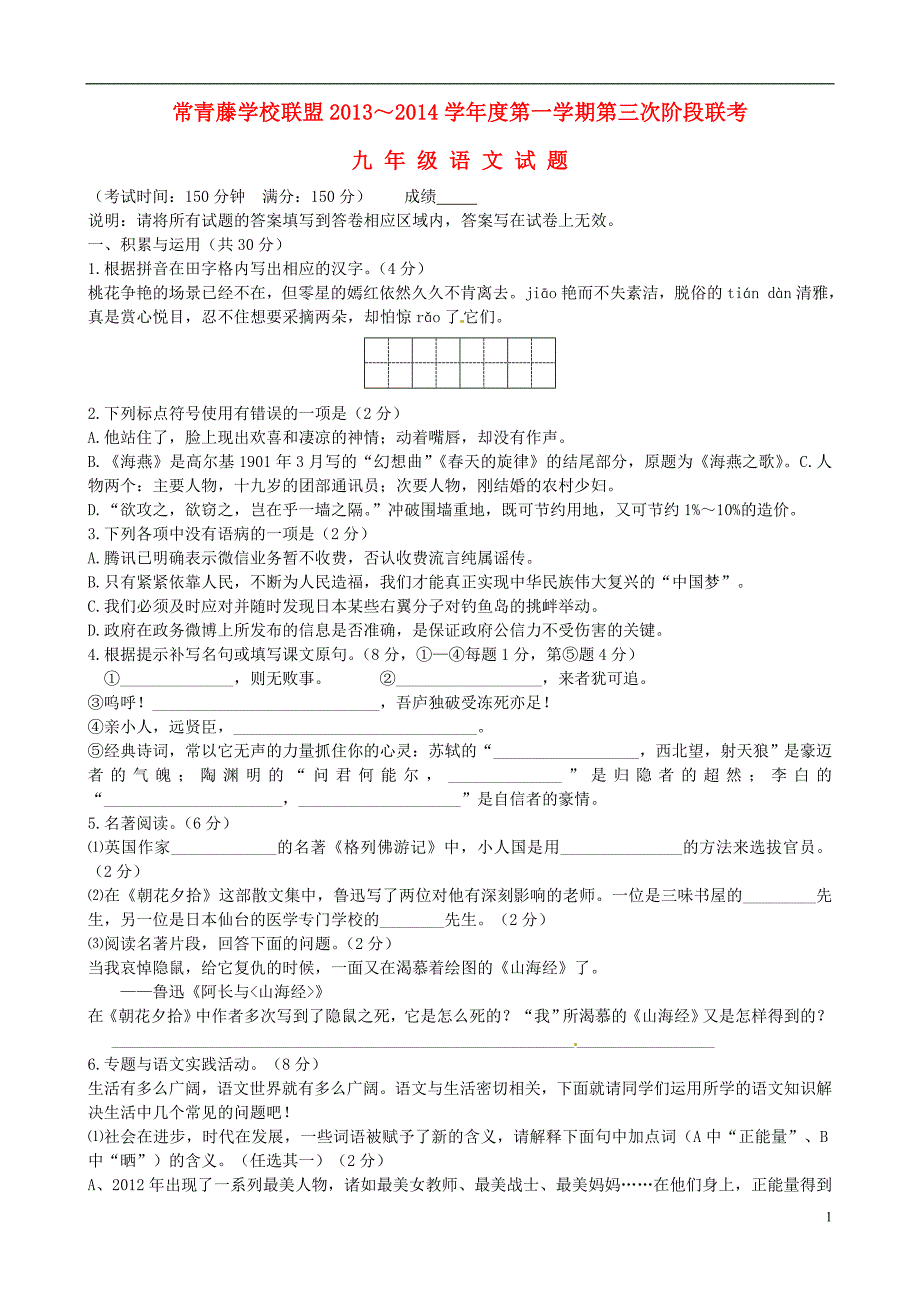 江苏省兴化常青藤学校联盟2014届九年级语文上学期第三次阶段联考试题_第1页