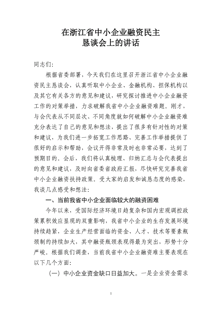 在浙江省中小企业融资民主_第1页