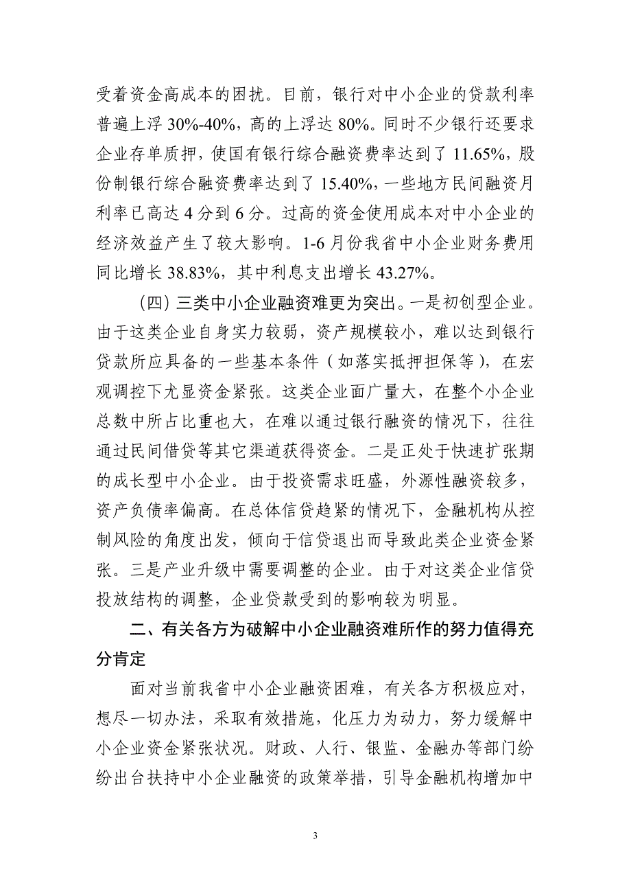 在浙江省中小企业融资民主_第3页