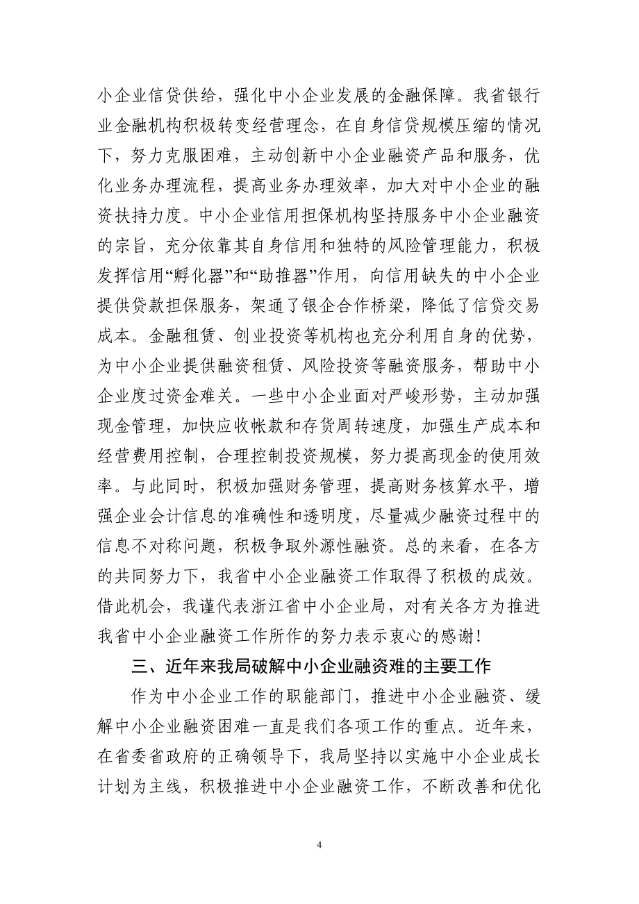 在浙江省中小企业融资民主_第4页