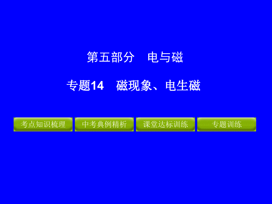 2012年中考物理冲刺专题14磁现象、电生磁_第1页