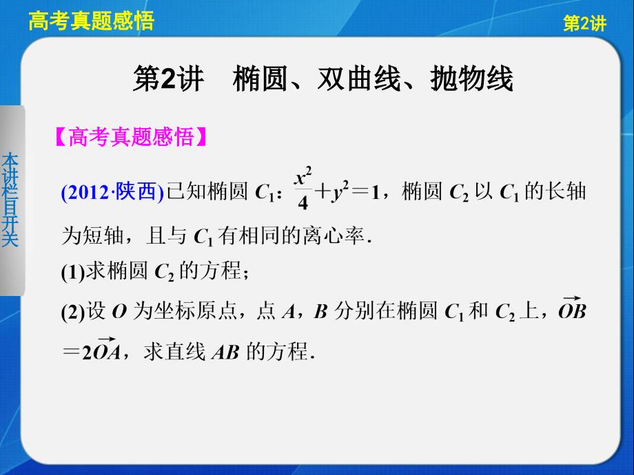 高中数学【配套课件】二轮专题突破专题五～专题八5.2_第1页