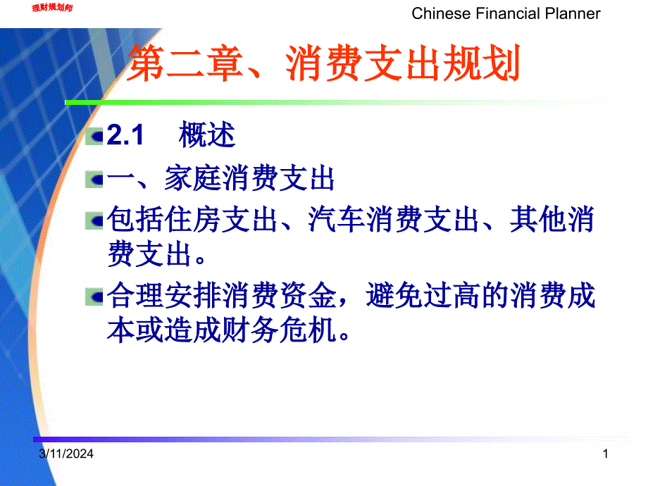 理财规划师消费支出_第1页