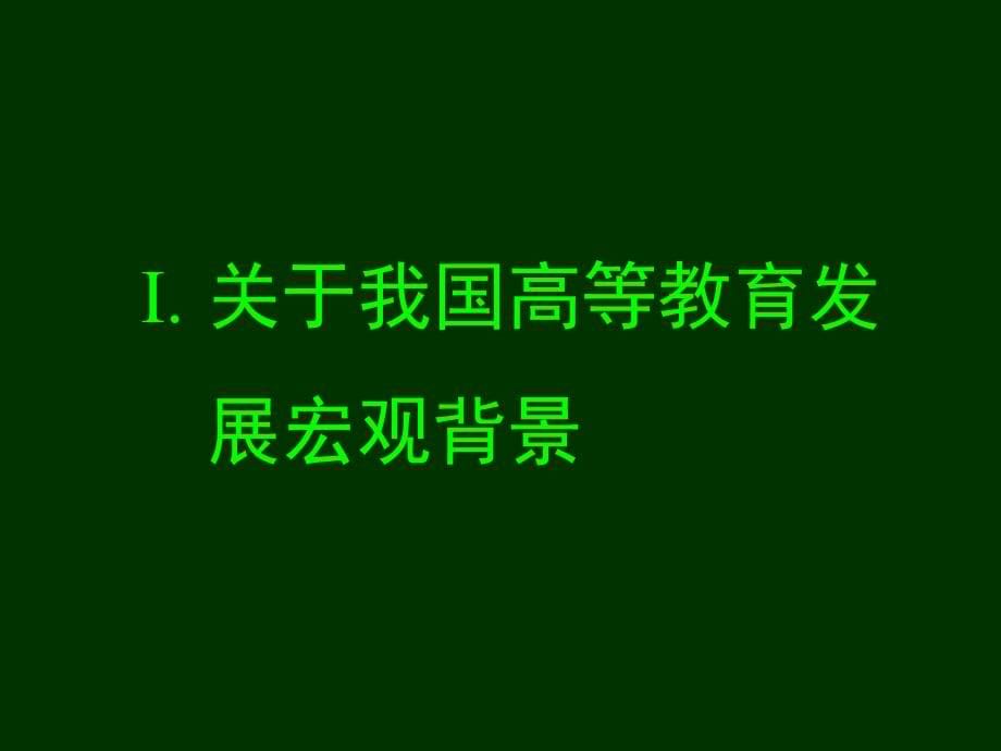 我国高等教育中长期_第5页