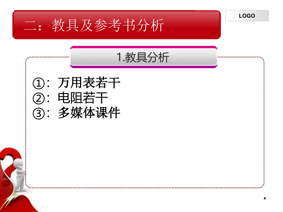 《万用表的使用》说课课件_第4页