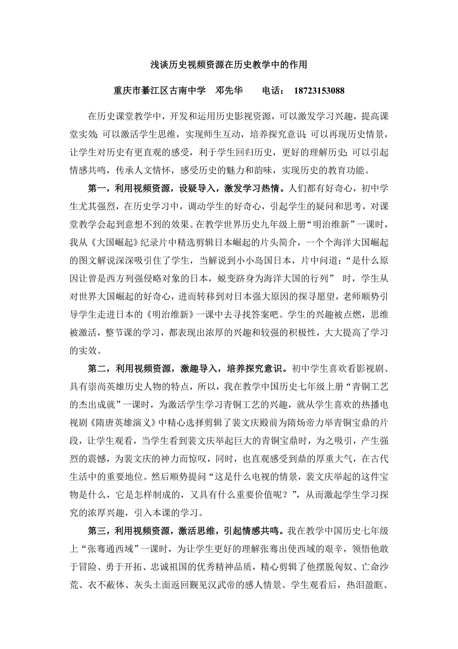 浅谈历史视频资源在历史教学中的作用_第1页