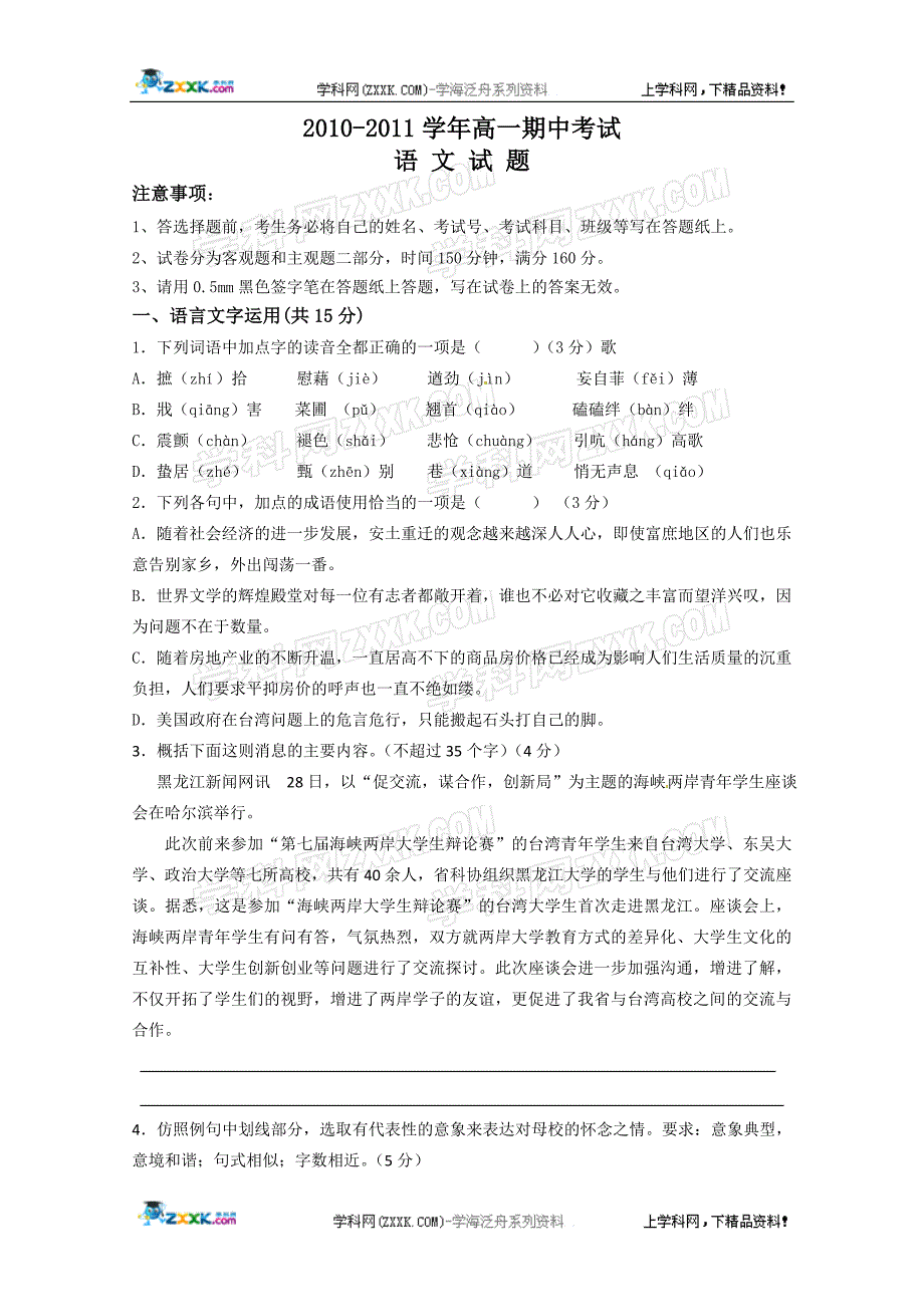 江苏省南通市2010-2011学年高一上学期期中联考语文试题_第1页