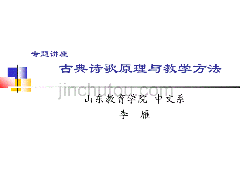 古典诗歌原理与教学方法(李雁)_第1页