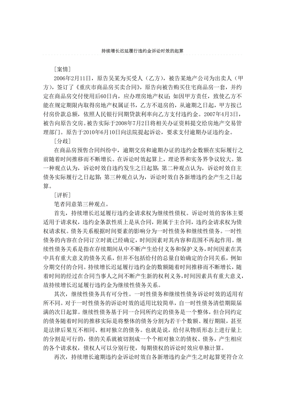 持续增长迟延履行违约金诉讼时效的起算_第1页