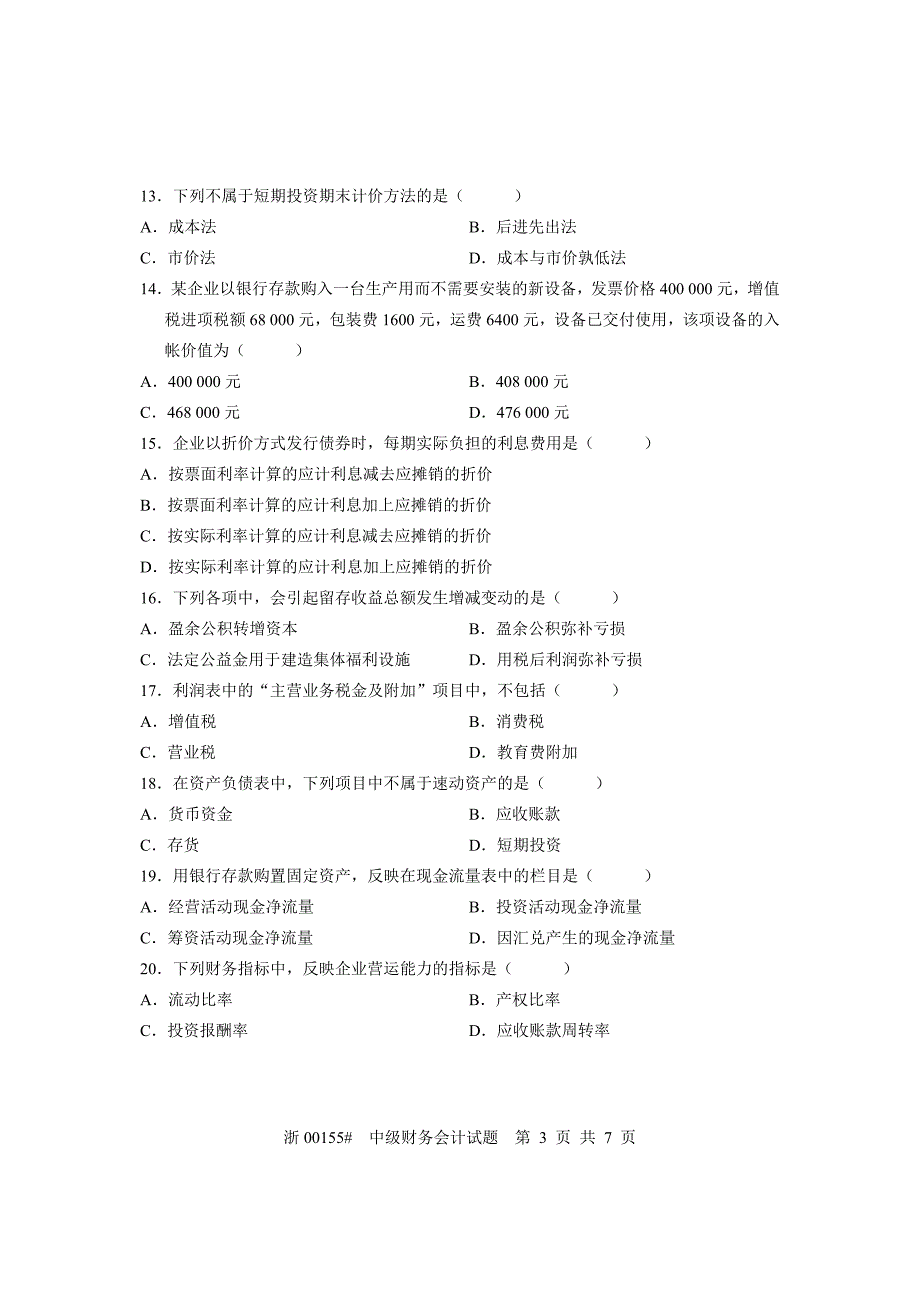 全国2007年7高等教育自学考试中级财务会计试题课程代码00155_第3页