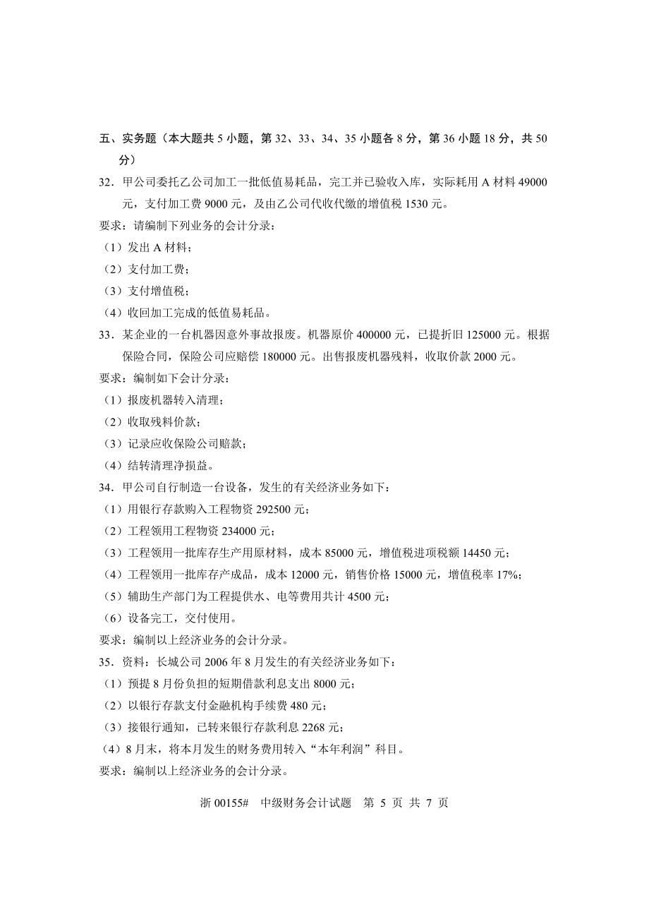 全国2007年7高等教育自学考试中级财务会计试题课程代码00155_第5页