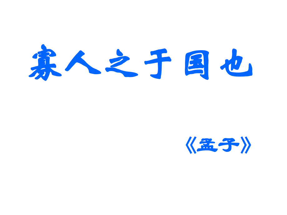 高一语文寡人之于国也教学课件人教版_第1页