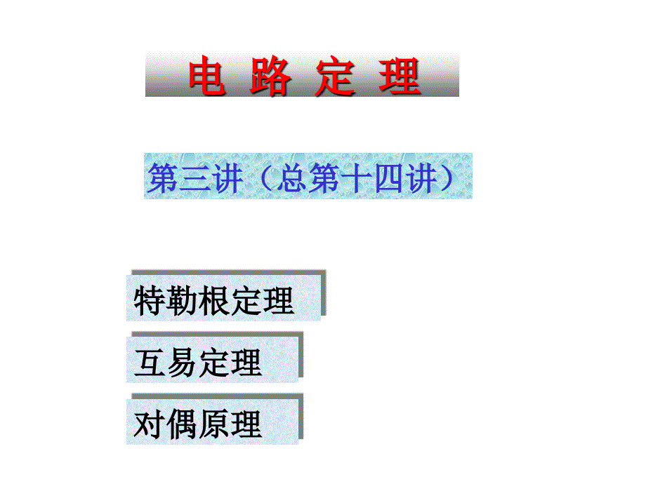 清华大学电路原理经典课件——电路定理3_第1页