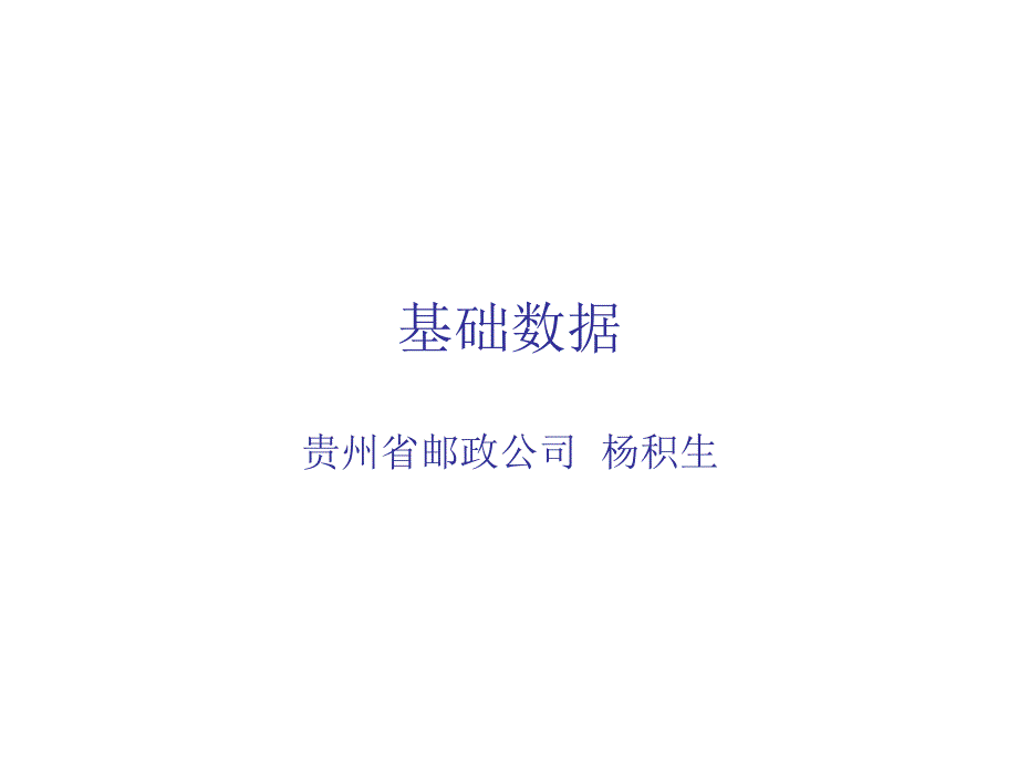 贵州省各市州基础数据_第1页