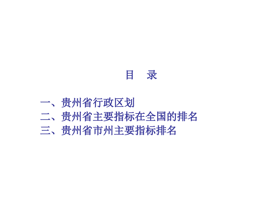 贵州省各市州基础数据_第2页