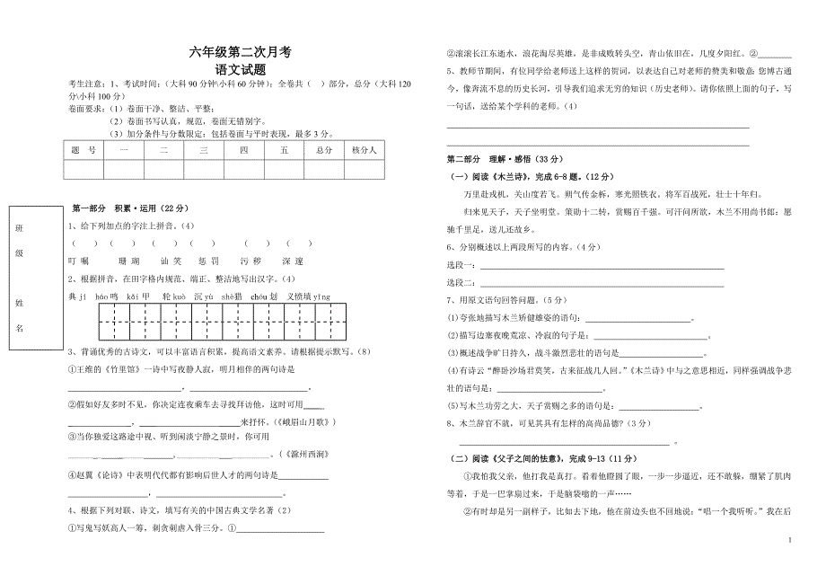 六年级下册语文第二次试题及答案_第1页