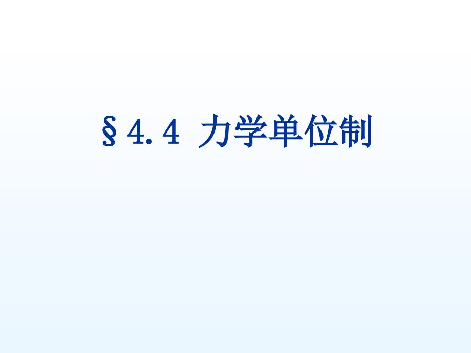 文刀川页丛书高一必修《力学单位制》_第1页