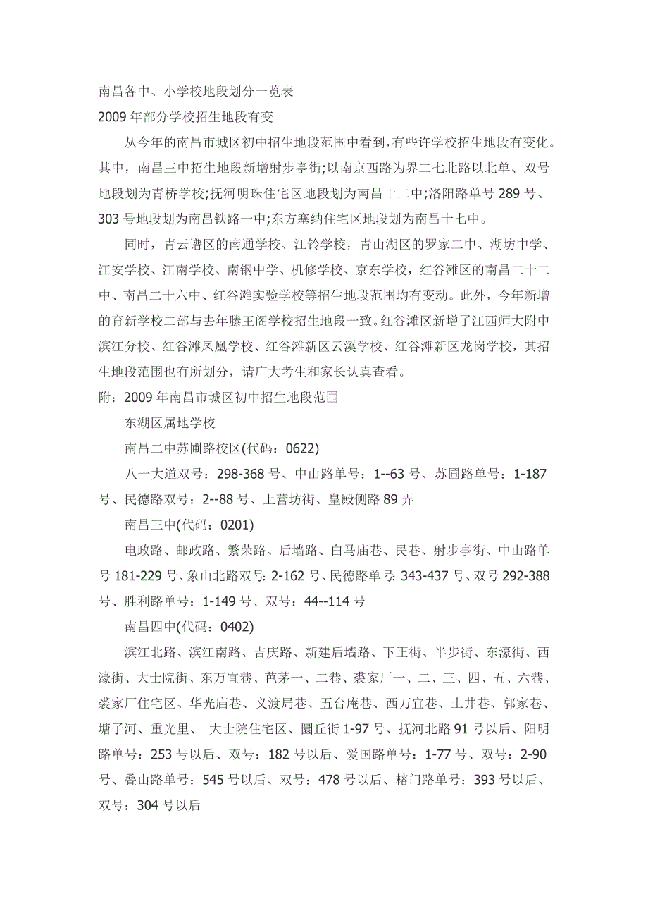 南昌各中、小学地段划分一览表_第1页