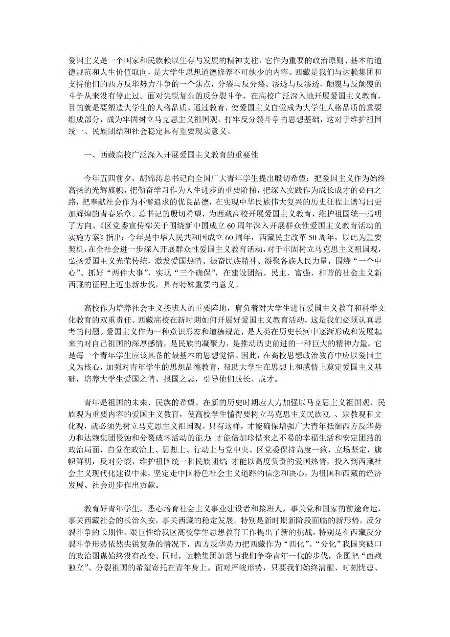 爱国主义是一个国家和民族赖以生存与发展的精神支柱_第1页