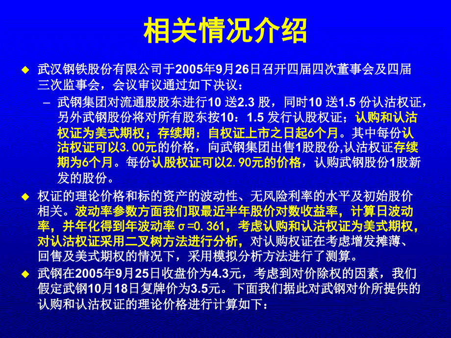 2005-10-11-链接用-武钢蝶式(美式)权证及其价值分析案例_第2页