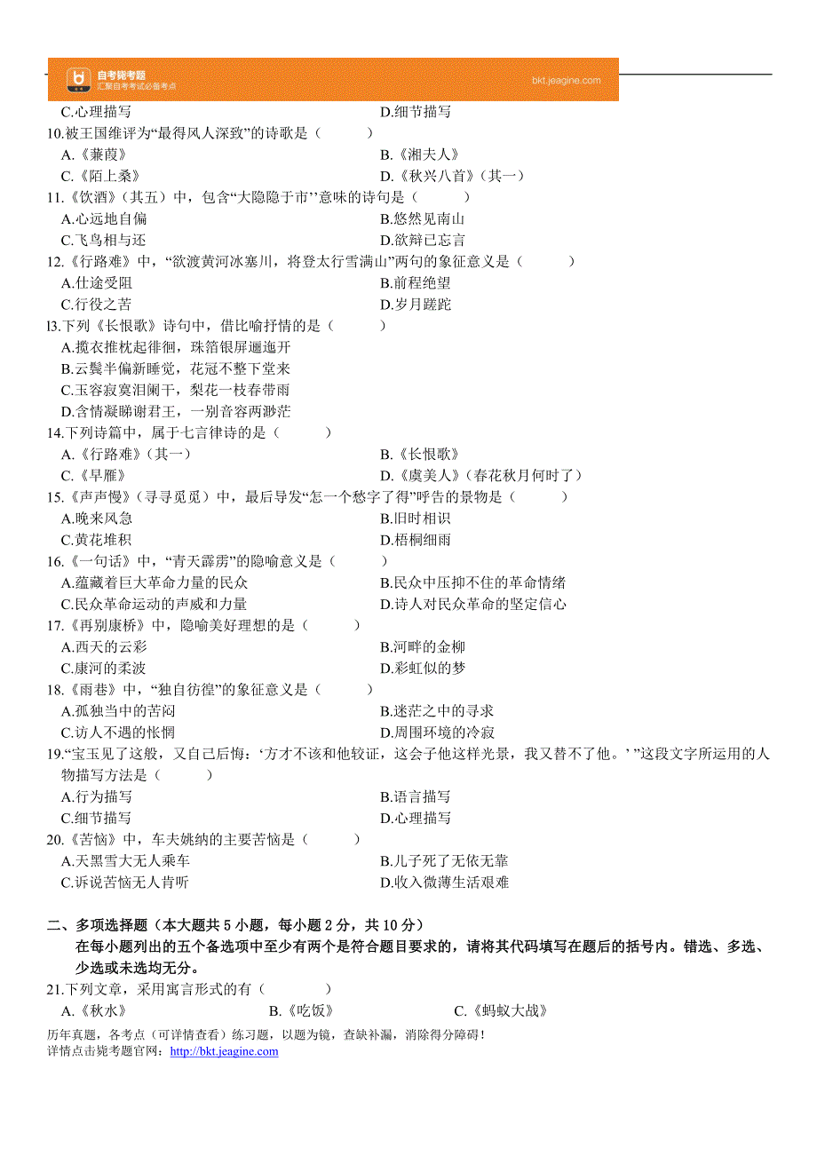 全国2009年10月高等教育自学考试大学语文试题_第2页