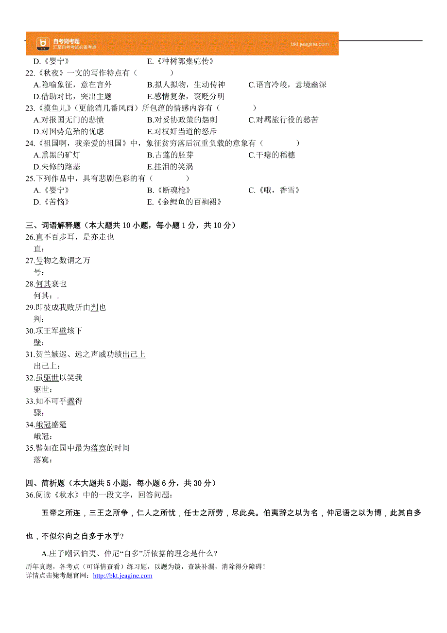 全国2009年10月高等教育自学考试大学语文试题_第3页