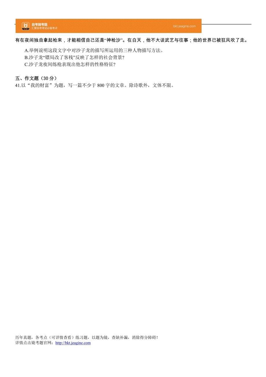 全国2009年10月高等教育自学考试大学语文试题_第5页