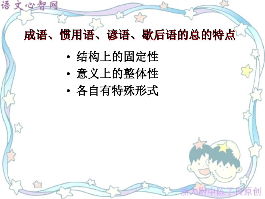 熟语的分类和用法以及其他相关熟语_第4页