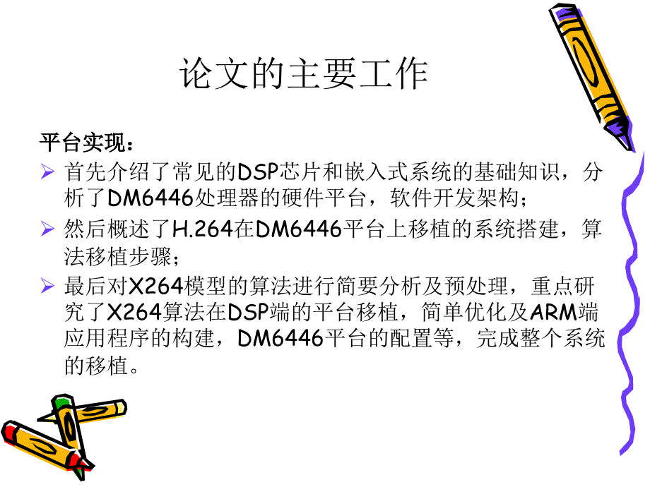 张伟华-基于DaVinci技术的H.264实现与研究_第3页