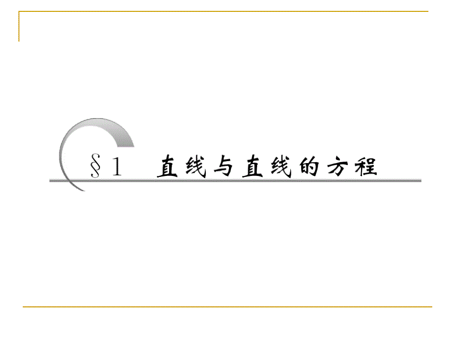 2.1.4两条直线的交点课件(北师大必修2)_第1页