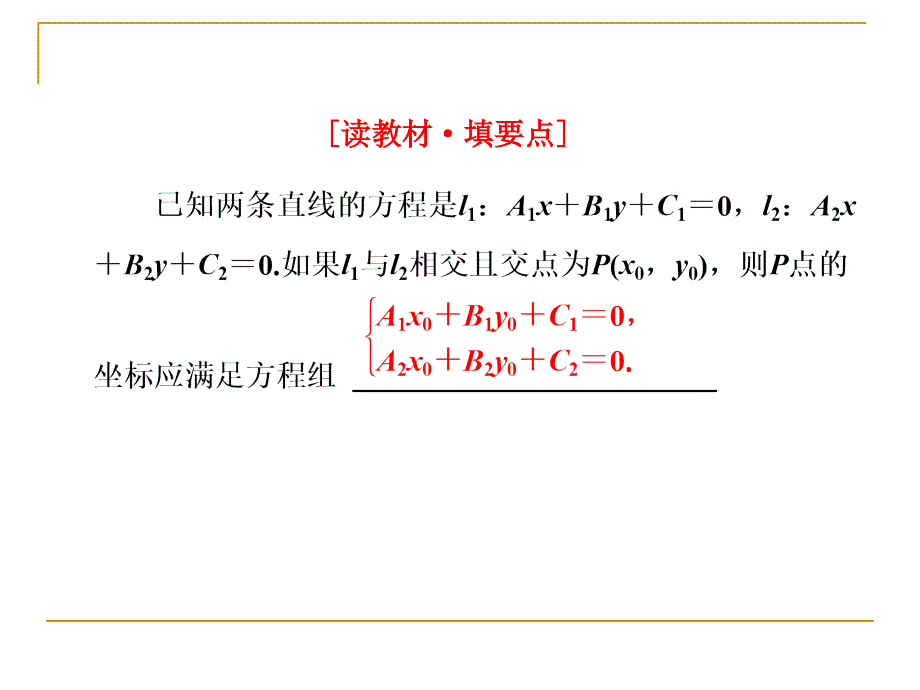 2.1.4两条直线的交点课件(北师大必修2)_第3页