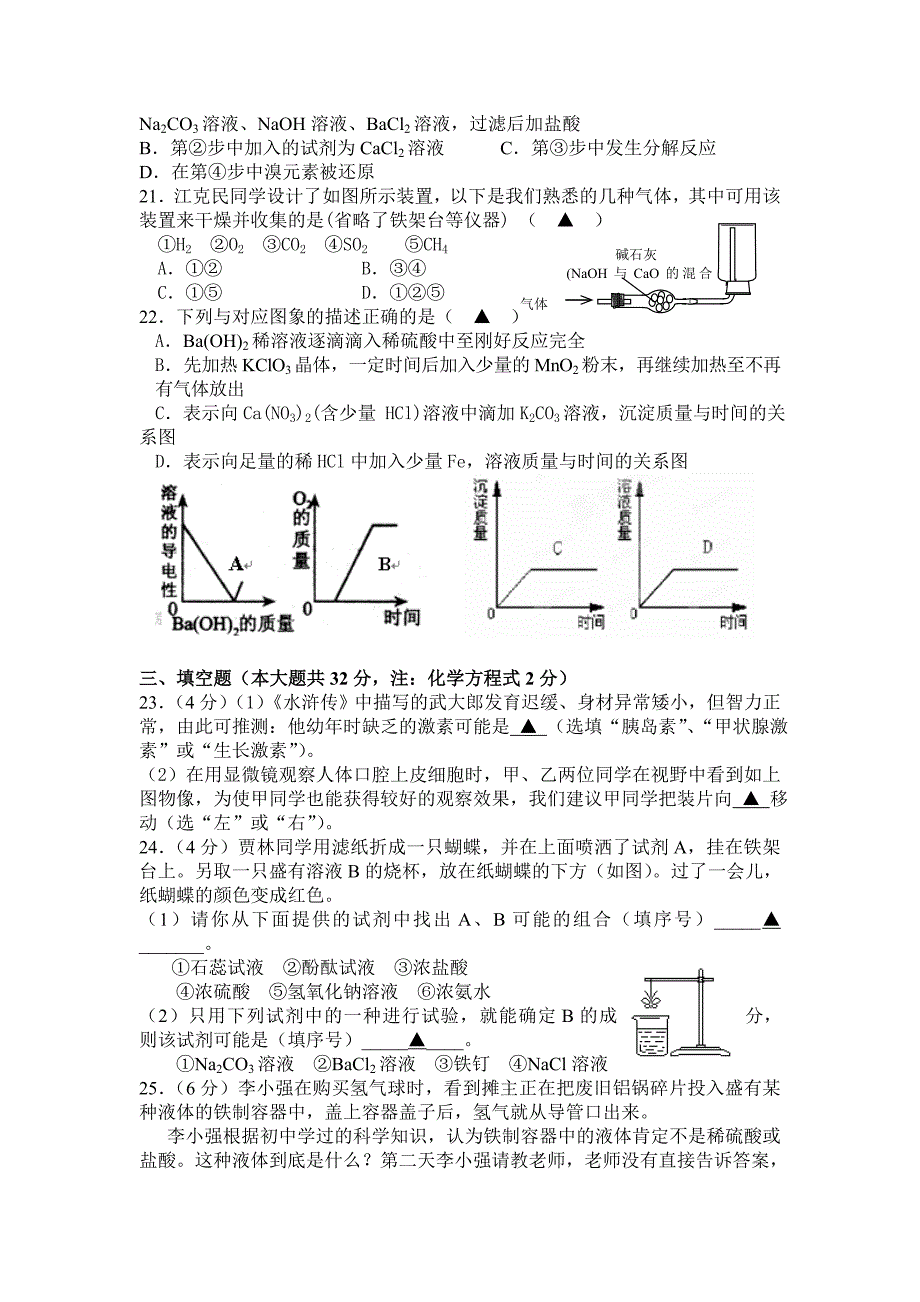 浙江省杭州市萧山区义蓬学区2012届九年级上学期期中考试科学试题_第4页