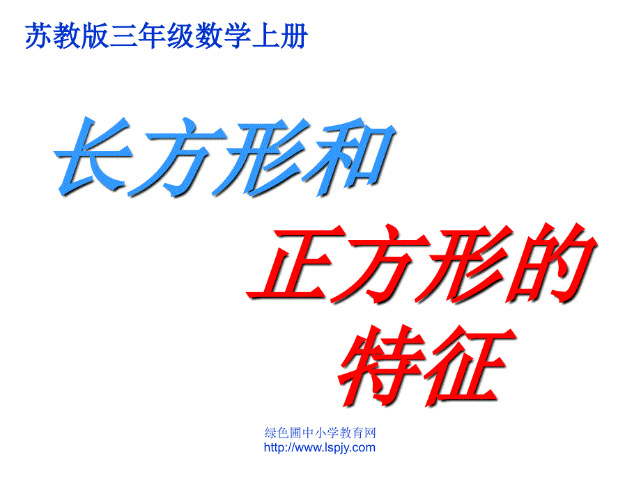 小学三年级上学期数学《长方形和正方形的特征》优质课课件_第1页