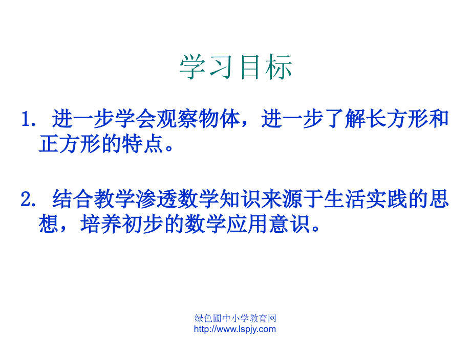 小学三年级上学期数学《长方形和正方形的特征》优质课课件_第2页