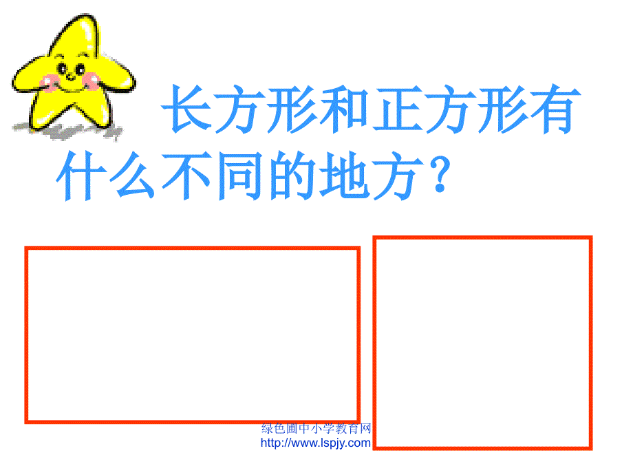 小学三年级上学期数学《长方形和正方形的特征》优质课课件_第4页