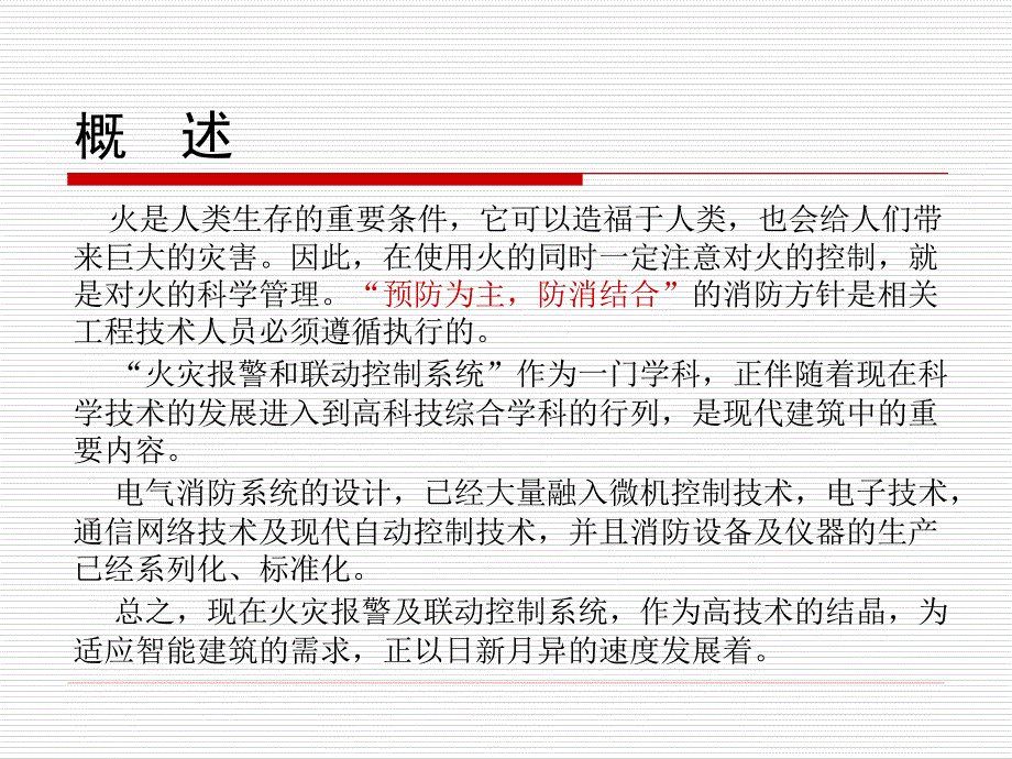 火灾报警及联动控制系统_第2页