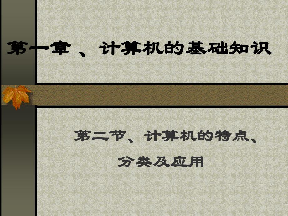 计算机分类特点及应用_第1页