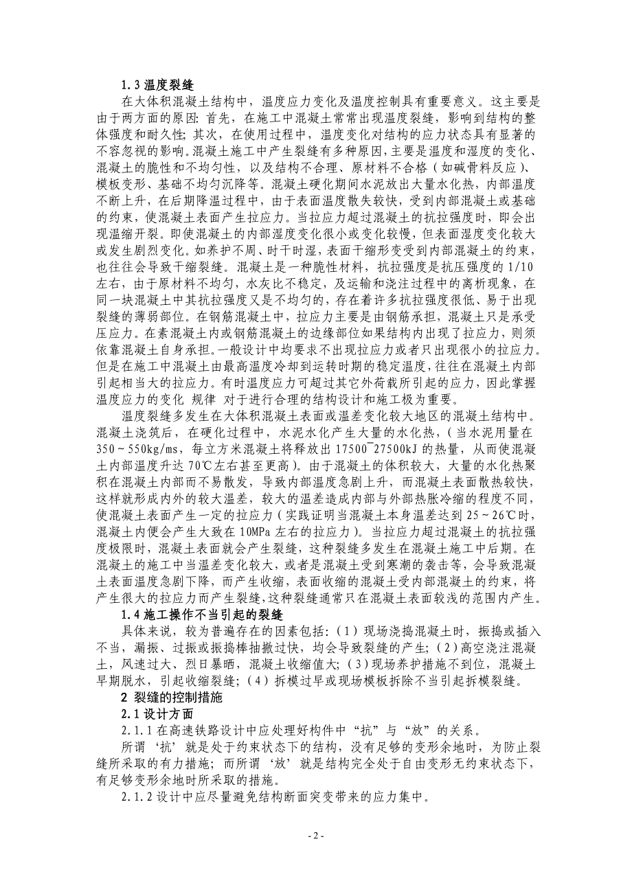 混凝土结构实体产生裂缝的原因分析及治理措施(白峰)_第2页