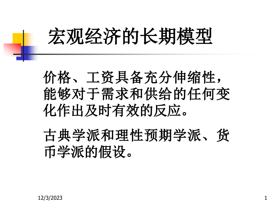 (课用)耿中元宏观经济学_第1页