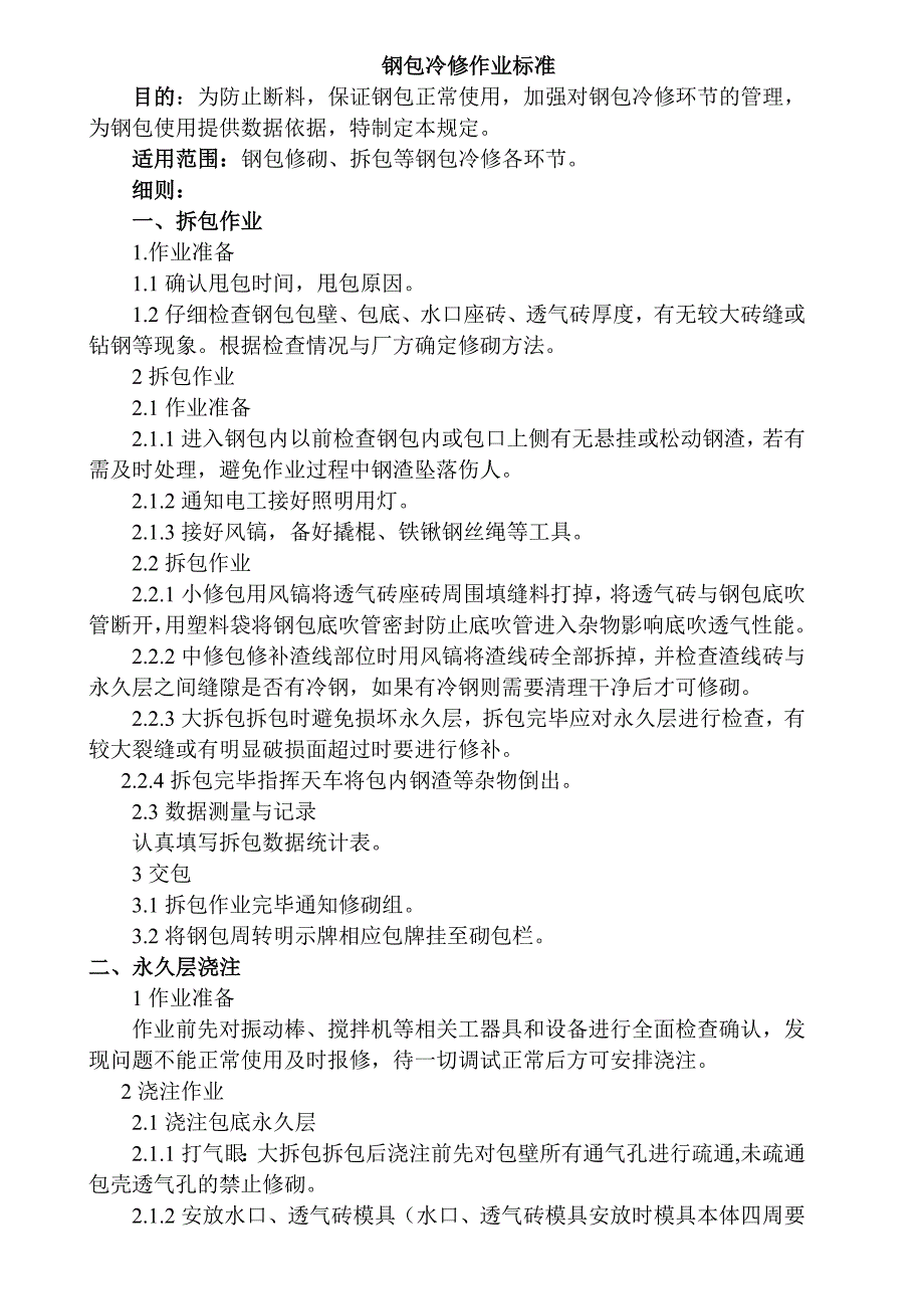 钢包冷修作业标准_第1页