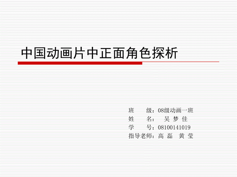 论文中国动画片中正面角色探析_第1页