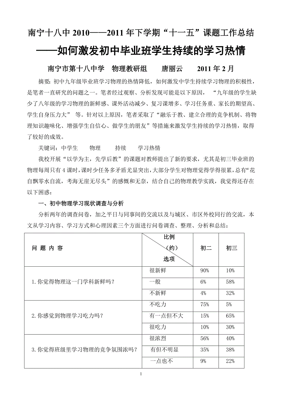 南宁市第18中学唐丽云课改总结论文如何激发初中毕业班学生持续的学习热情_第1页