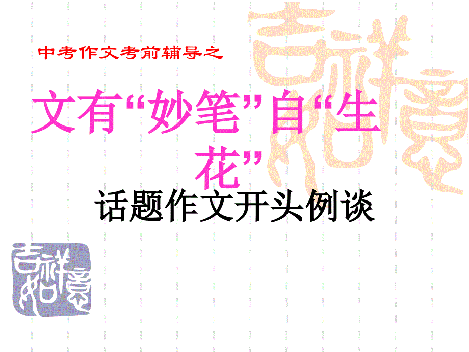 作文课件中考语文作文指导话题作文开头例谈_第1页