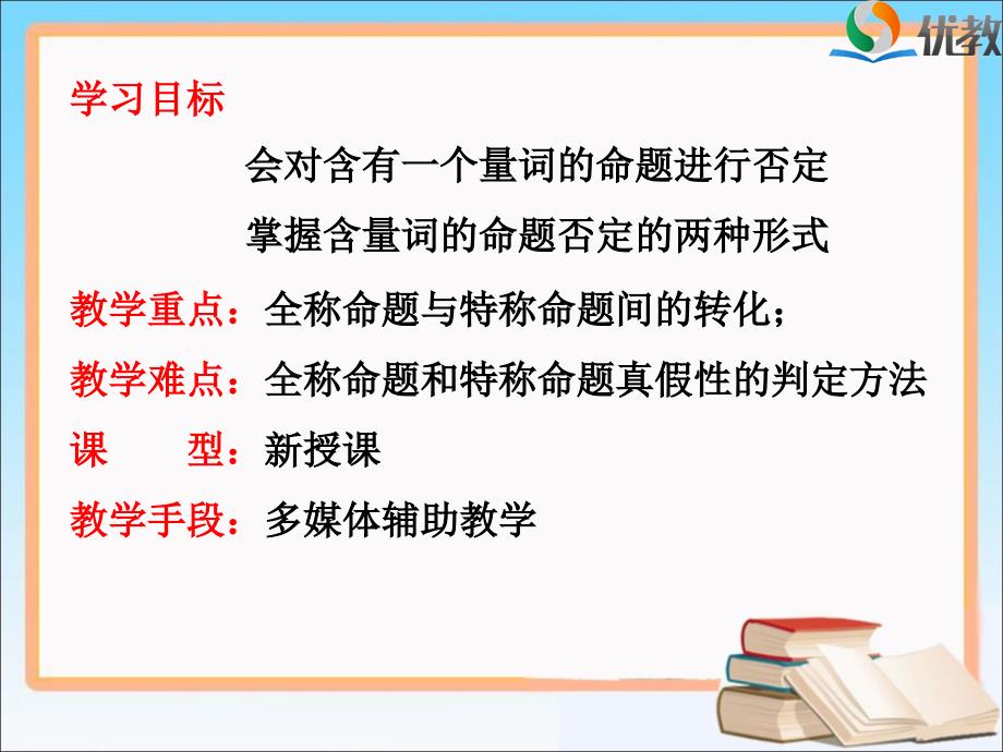 《全称量词与存在量词改0》教学课件_第3页