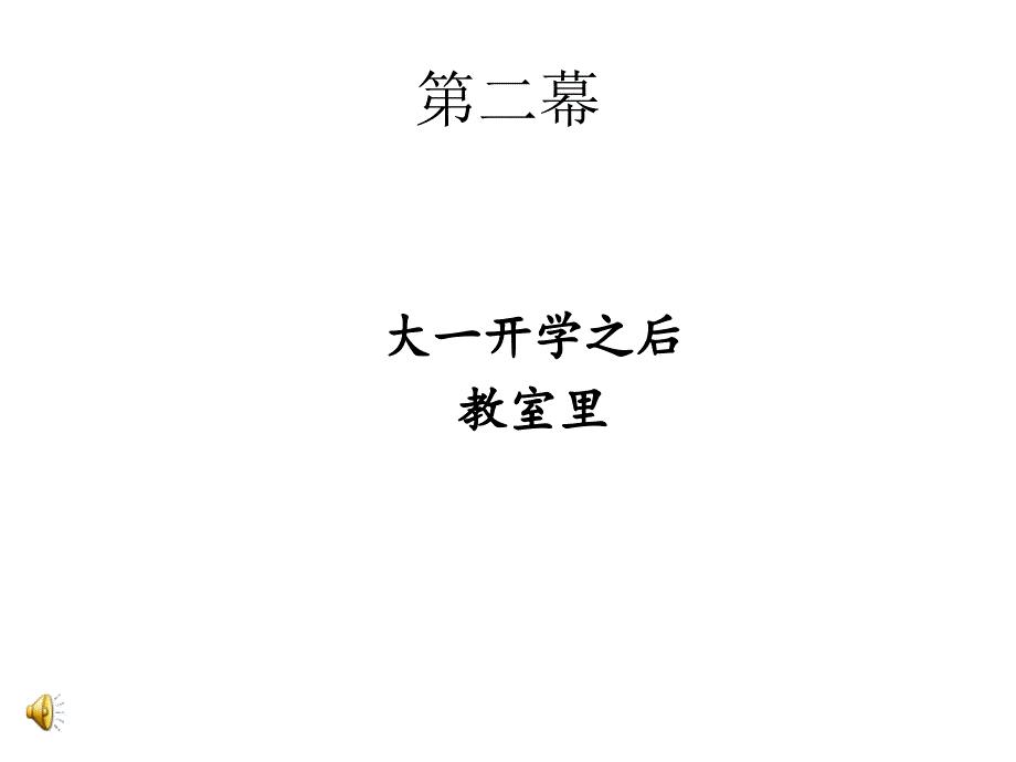 心理剧《北京大学故事》_第4页