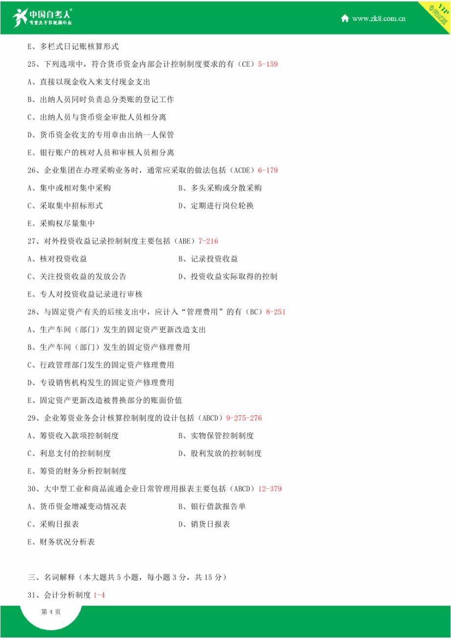 全国2013年10月自学考试00162会计制度设计试题答案_第4页