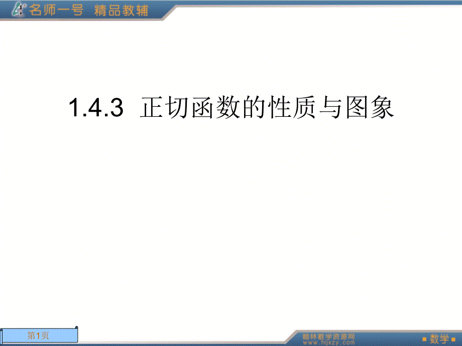 1.4.3正切函数的性质与图象_第1页