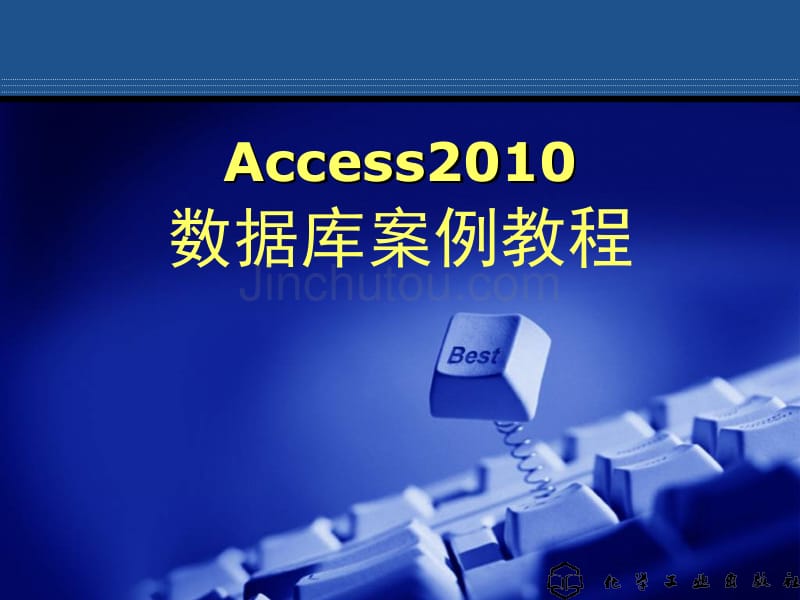 Access数据库表的创建与使用_第1页