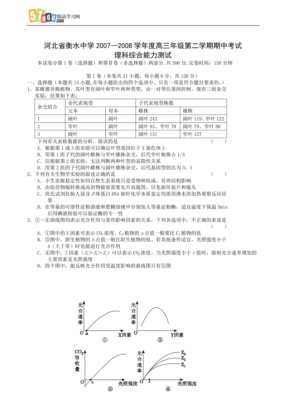 河北省衡水中学2007—2008学年度高三年级第二学期期中考试理科综合能力测试生物部分试题_第1页